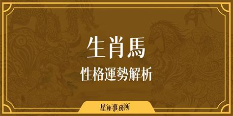 馬生肖|生肖馬性格優缺點、運勢深度分析、年份、配對指南